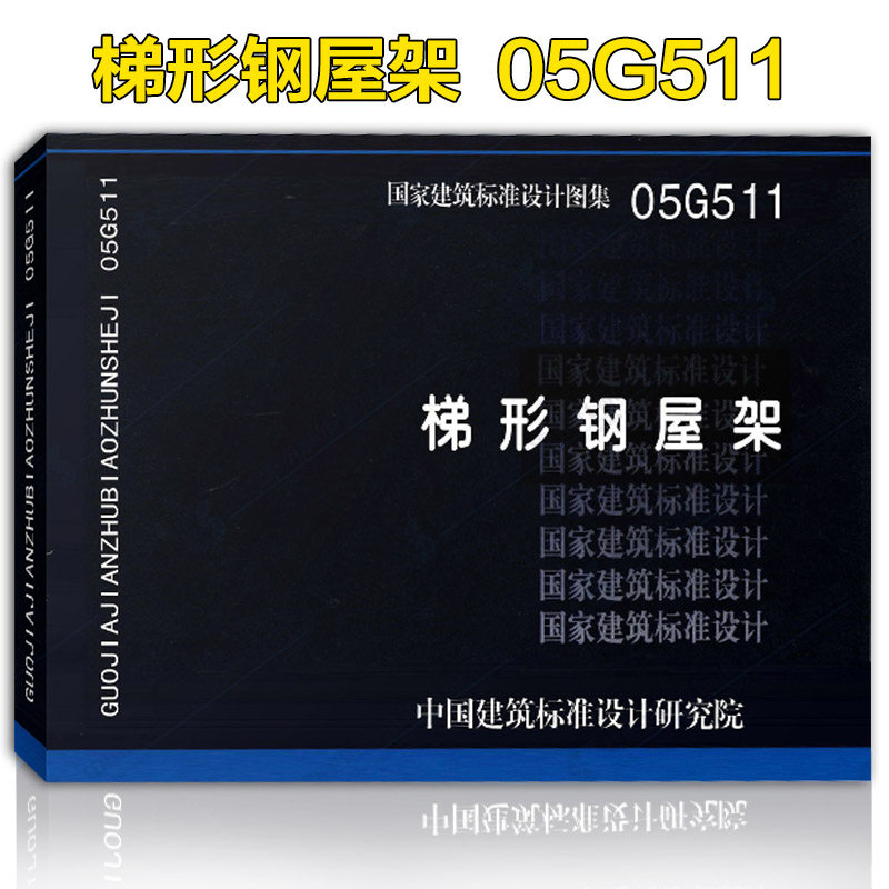 【正版现货】05g511 梯形钢屋架  钢屋架  g511
