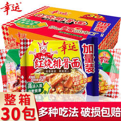 幸运红烧排骨方便面70g*30袋整箱童年怀旧零食蟹皇泡面黄干吃脆面