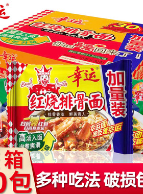 幸运红烧排骨方便面70g*30袋整箱童年怀旧零食蟹皇泡面黄干吃脆面