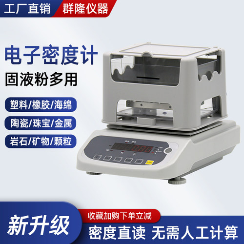 群隆电子固体液体颗粒密度比重计