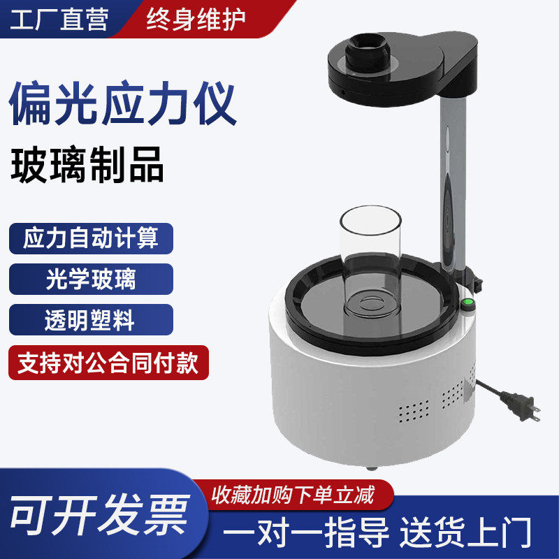 偏光应力仪玻璃制品应力分析检测