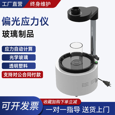 偏光应力仪玻璃制品应力分析检测