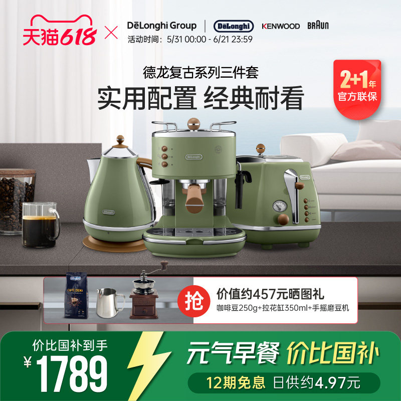 Delonghi/德龙复古系列3件套ECO310半自动咖啡机电水壶多士炉家用