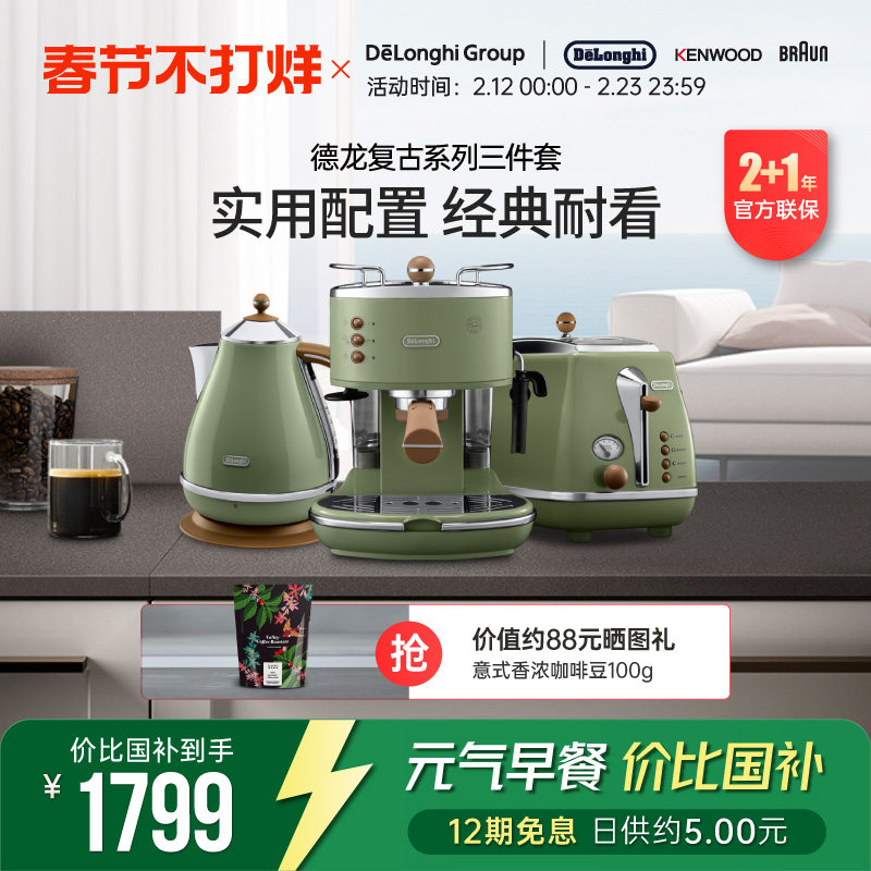 Delonghi/德龙复古系列3件套ECO310半自动咖啡机电水壶多士炉家用