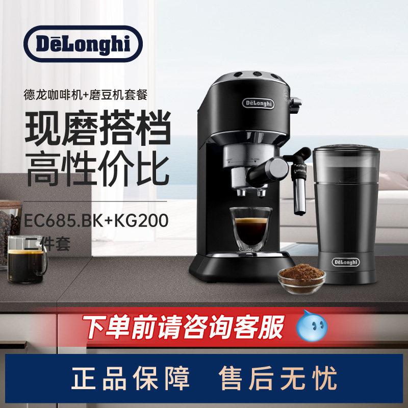 德龙泵压式EC685半自动咖啡机电动磨豆机两件套意式美式家用小型