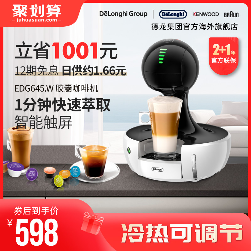 Delonghi/德龙EDG645.W 雀巢意式家用小型办公全自动胶囊咖啡机