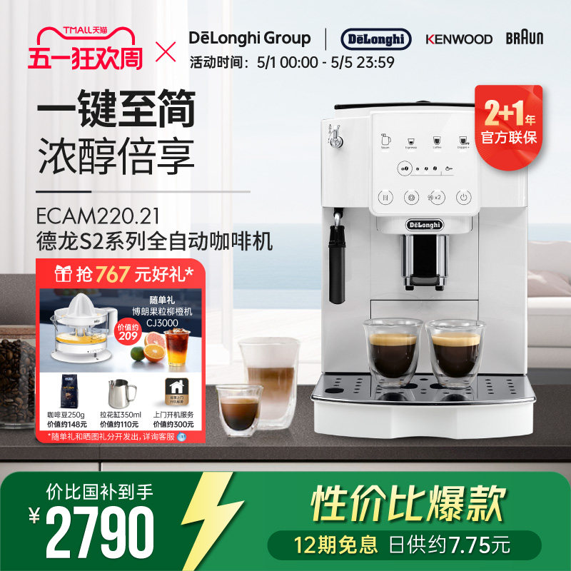 【新品】Delonghi/德龙 S2系列 ECAM220.21 全自动咖啡机家用触屏