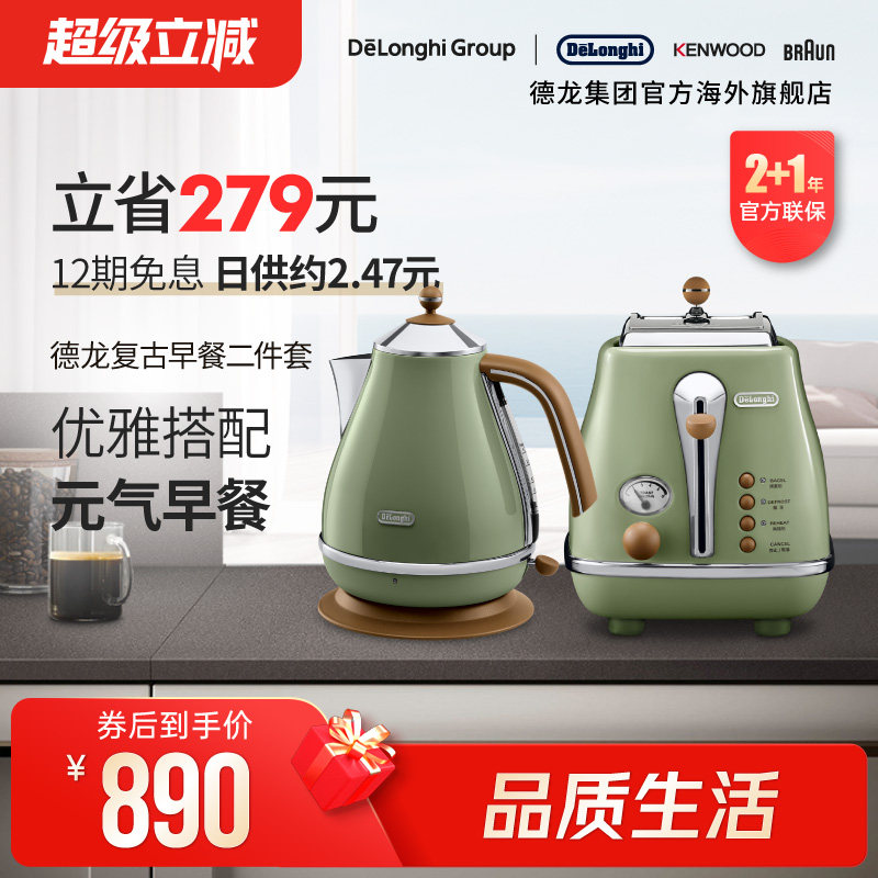 Delonghi/德龙复古系列家用电热水壶家用烧水多士炉烤面包机2件套