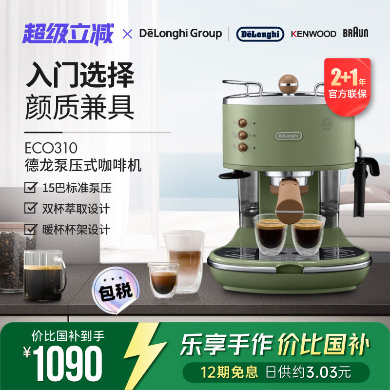 Delonghi/德龙复古系列 ECO310半自动咖啡机意式泵压家用奶泡一体