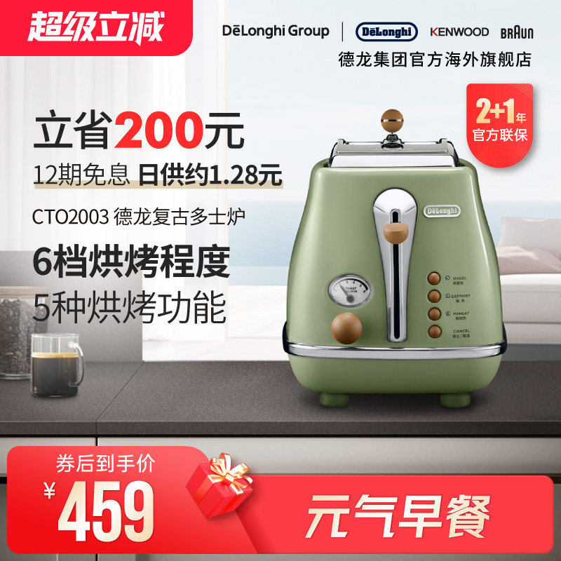 Delonghi/德龙复古系列CTO2003多士炉烤面包机土司家用小型早餐