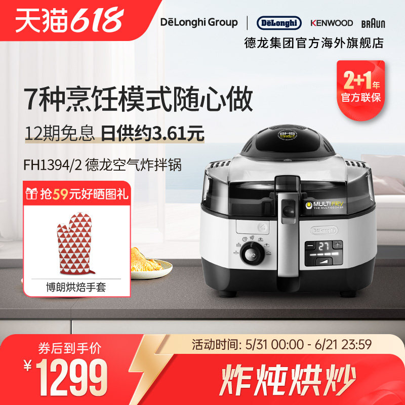 Delonghi/德龙FH1394胖帝炸拌锅家用空气炸锅可视自动炒菜免翻面
