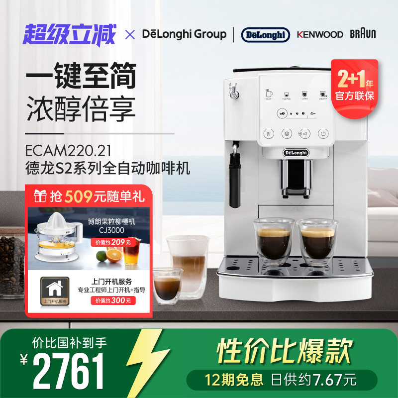 【新品】Delonghi/德龙 S2系列 ECAM220.21 全自动咖啡机家用触屏