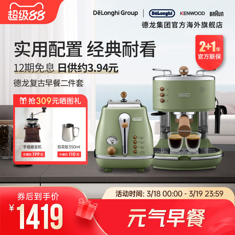 Delonghi/德龙复古系列半自动咖啡机+烤面包机/多士炉家用2件套