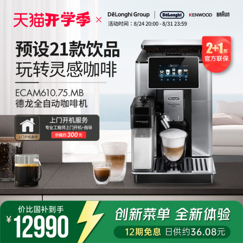 Delonghi/德龙 ECAM610.75.MB全自动进口咖啡机家用意式现磨奶泡