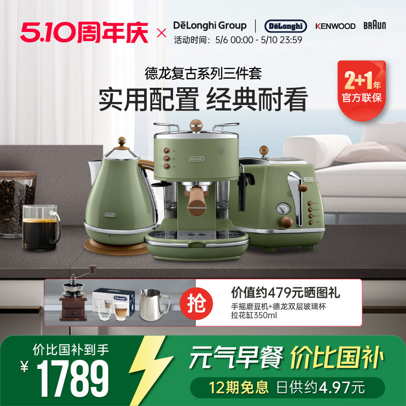 Delonghi/德龙复古系列3件套ECO310半自动咖啡机电水壶多士炉家用