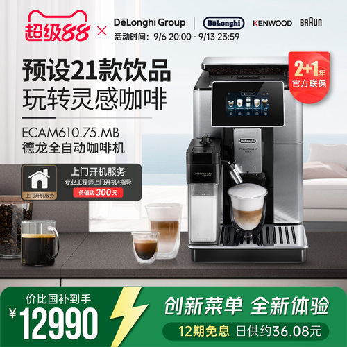 Delonghi/德龙 ECAM610.75.MB全自动进口咖啡机家用意式现磨奶泡