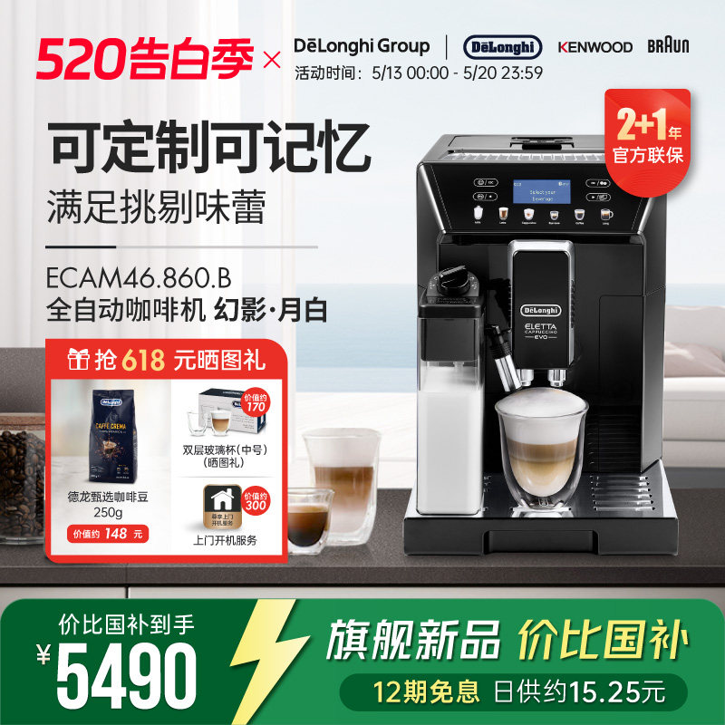 Delonghi/德龙 ECAM46.860.W幻影全自动进口咖啡机家用意式一键式