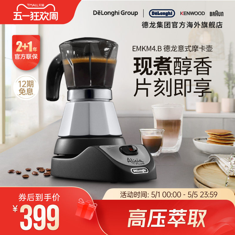 【新品】Delonghi/德龙 EMKM4.B 摩卡壶意式家用咖啡壶手冲器具