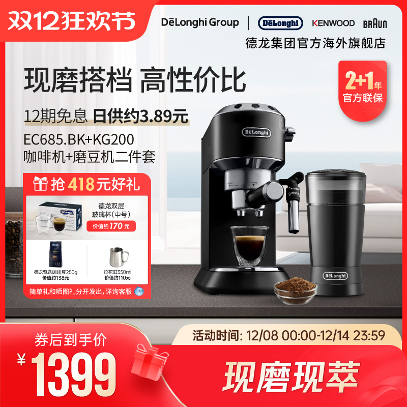 Delonghi德龙咖啡机磨豆机两件套