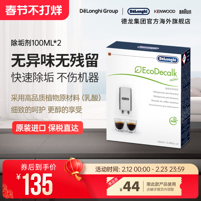 Delonghi/德龙全自动咖啡机水壶除垢剂清洗液清洁液保养液100ml*2