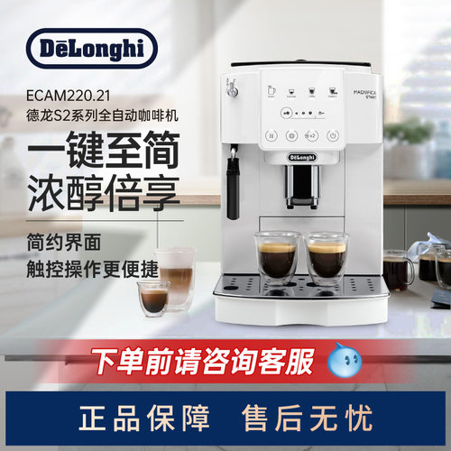 Delonghi/德龙 S2系列 ECAM220.21 全自动咖啡机家用触屏