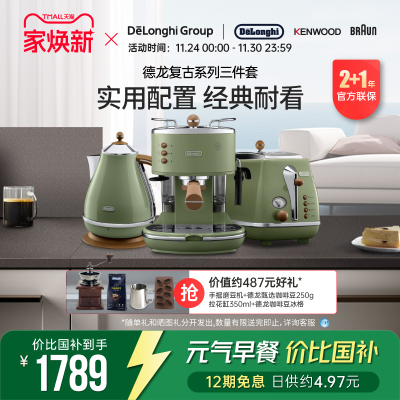 Delonghi/德龙复古系列3件套ECO310半自动咖啡机电水壶多士炉家用