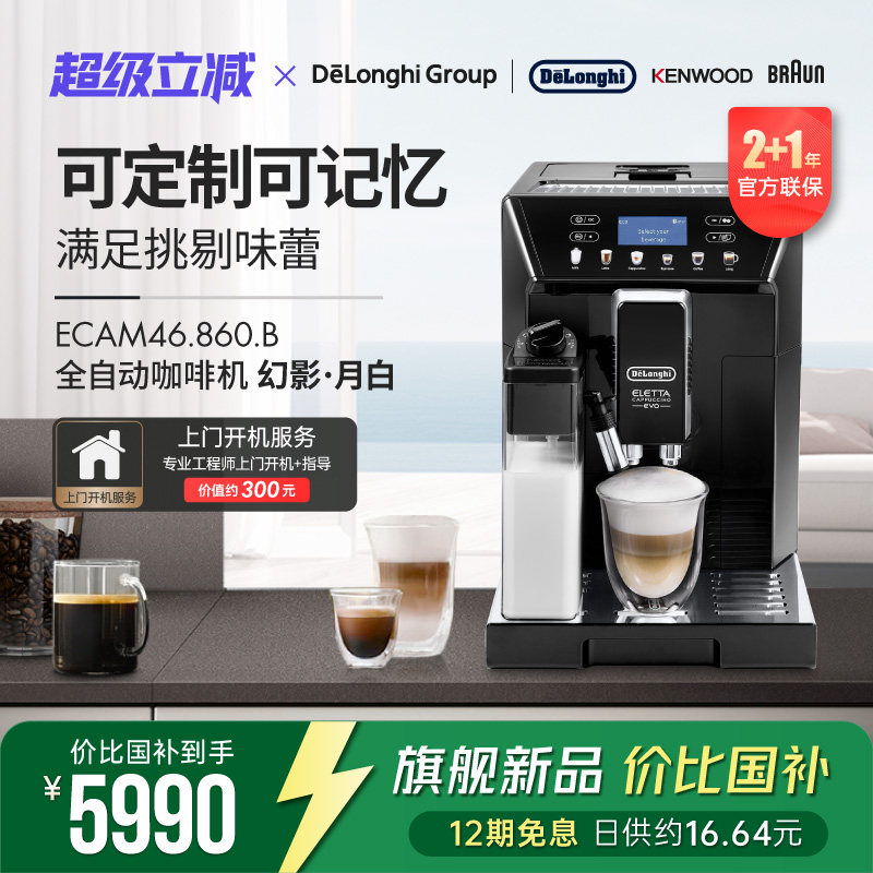 Delonghi/德龙 ECAM46.860.W幻影全自动进口咖啡机家用意式一键式