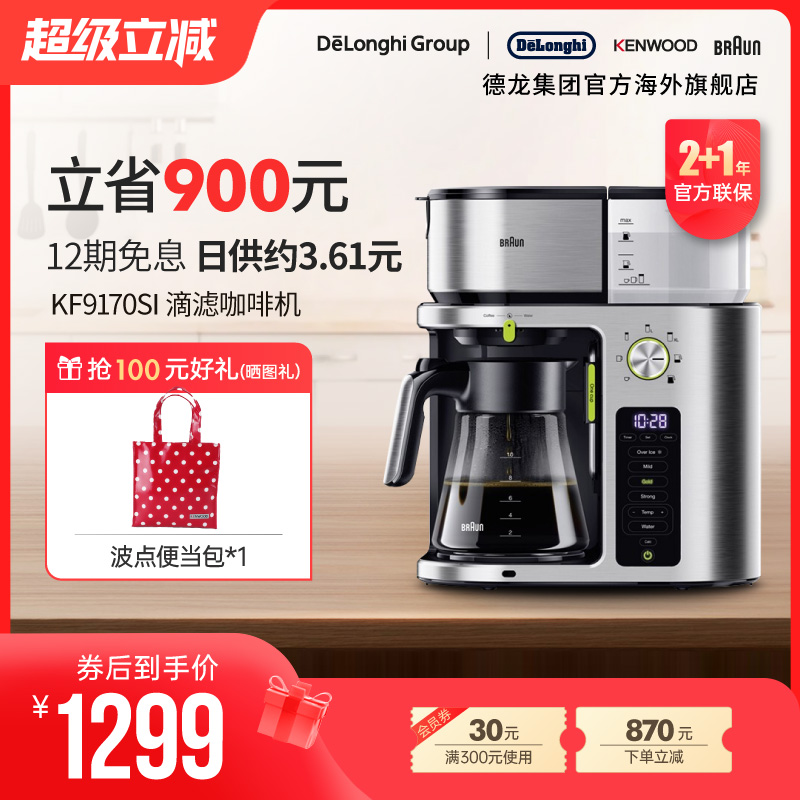 Braun/博朗 小啡象 KF9170SI 多功能滴滤式咖啡机防滴漏两用一体