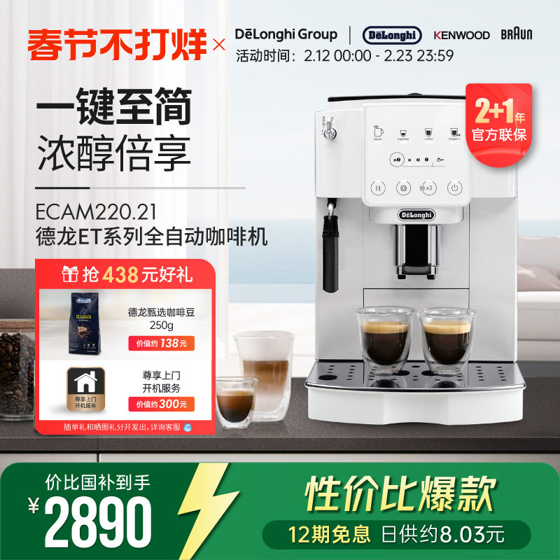 【新品】Delonghi/德龙 ET系列 ECAM220.21 全自动咖啡机家用触屏