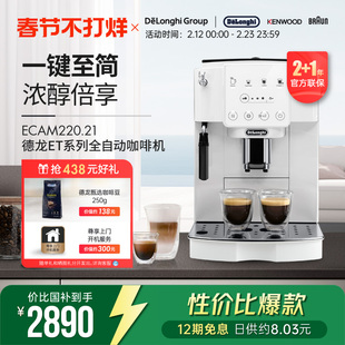 【新品】Delonghi/德龙 ET系列 ECAM220.21 全自动咖啡机家用触屏