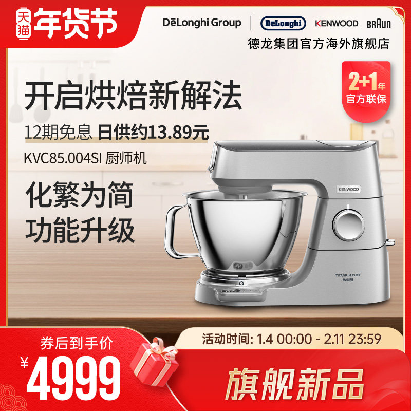 【新品】KENWOOD/凯伍德 厨师机家用全自动多功能搅拌KVC85.004SI