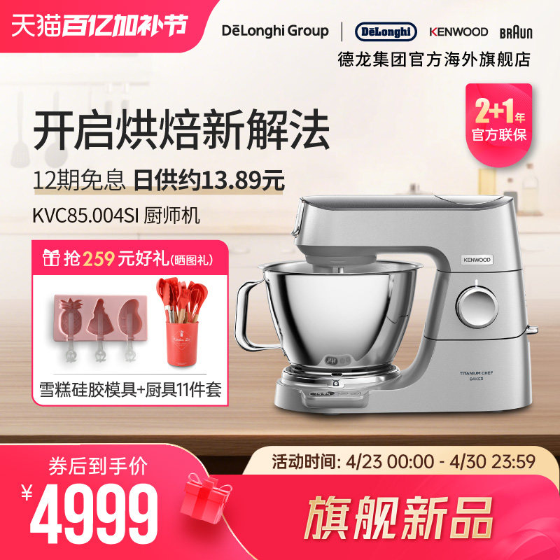 【新品】KENWOOD/凯伍德 厨师机家用全自动多功能搅拌KVC85.004SI