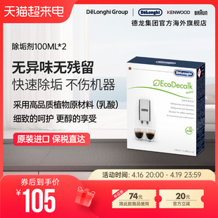 Delonghi 德龙全自动咖啡机水壶除垢剂清洗液清洁液保养液100ml