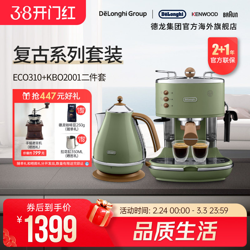 Delonghi/德龙复古系列半自动咖啡机+电热水壶 家用复古系列2件套
