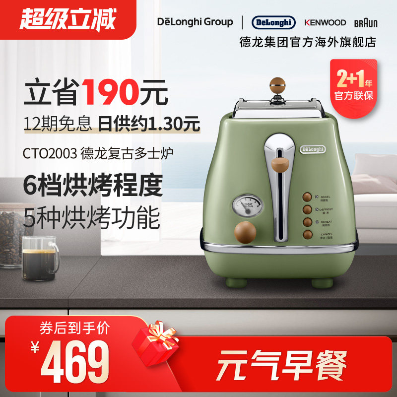 Delonghi/德龙复古系列CTO2003多士炉烤面包机土司家用小型早餐