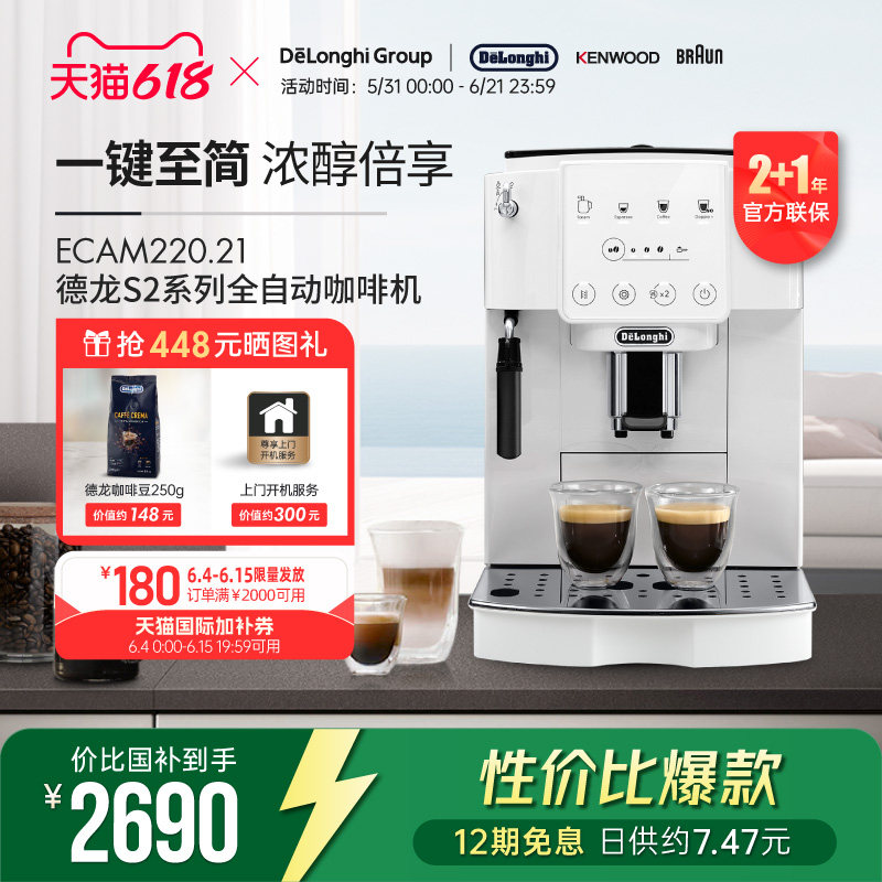 【礼物】Delonghi/德龙 S2系列 ECAM220.21 全自动咖啡机家用触屏