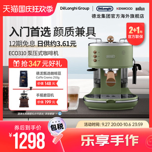 Delonghi 泵压家用奶泡一体 德龙复古系列 ECO310半自动咖啡机意式