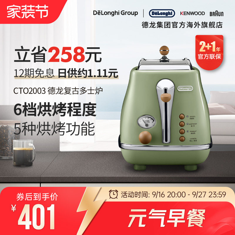 Delonghi/德龙复古系列CTO2003多士炉烤面包机土司家用小型早餐