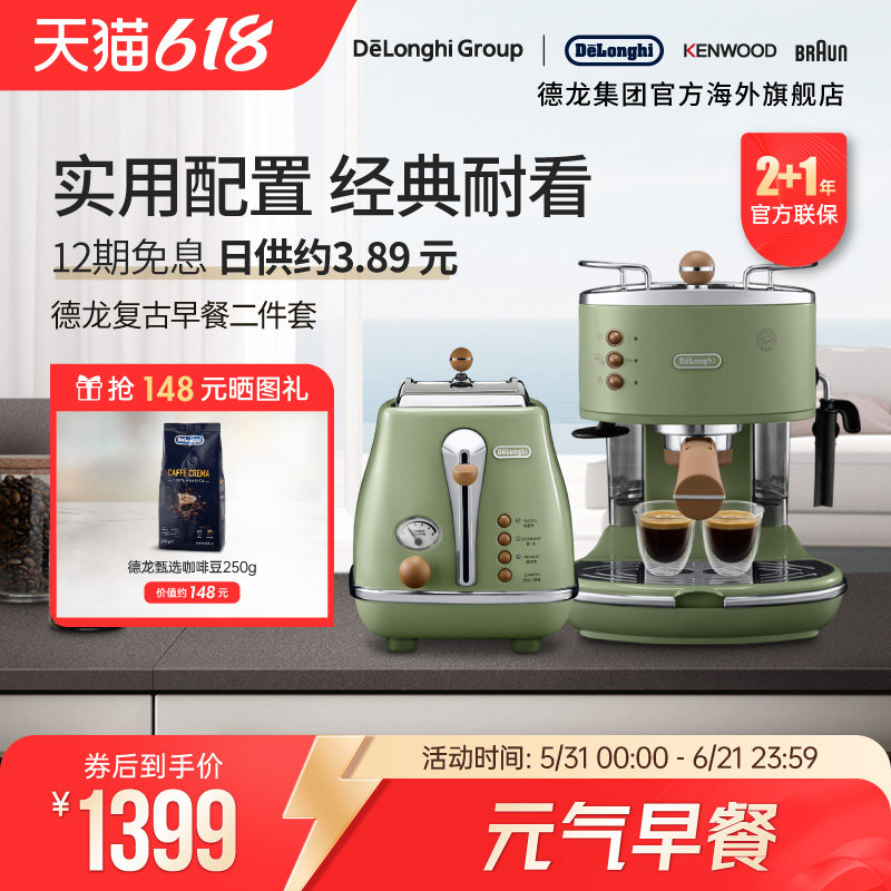 Delonghi/德龙复古系列半自动咖啡机+烤面包机/多士炉家用2件套