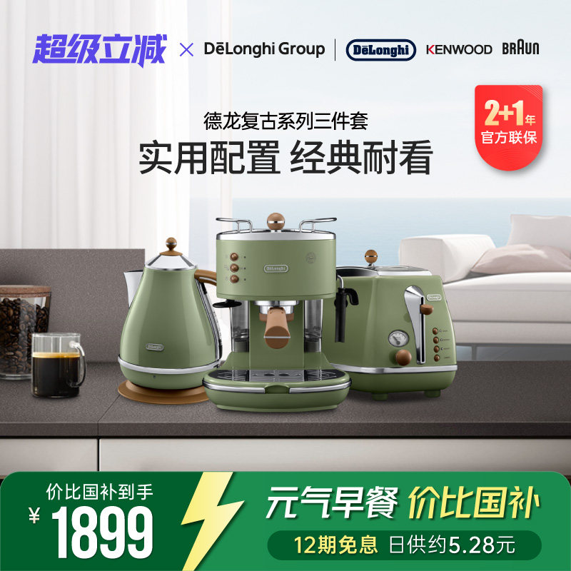 Delonghi/德龙复古系列3件套ECO310半自动咖啡机电水壶多士炉家用