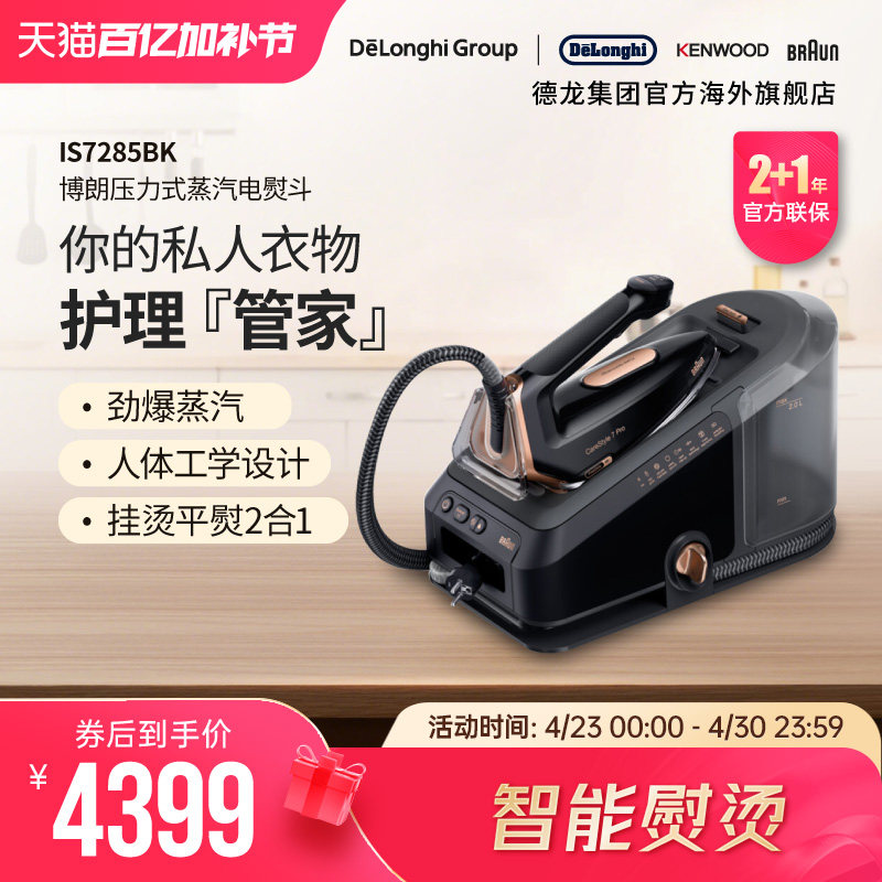 Braun/博朗 电熨斗IS7285BK 智能蒸汽挂烫机家用压力式手持电熨斗