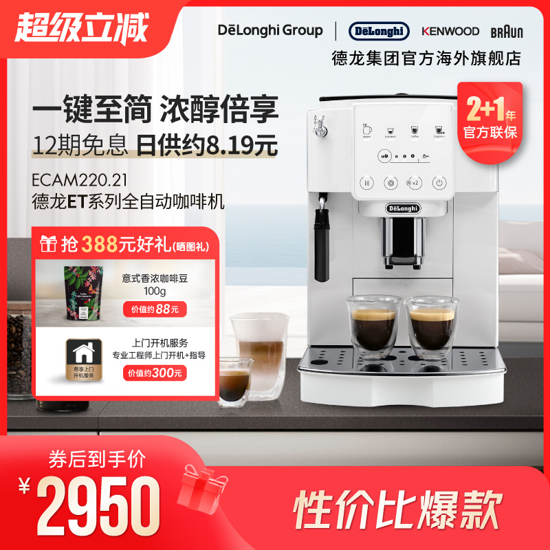 【新品】Delonghi/德龙 ET系列 ECAM220.21 全自动咖啡机家用触屏