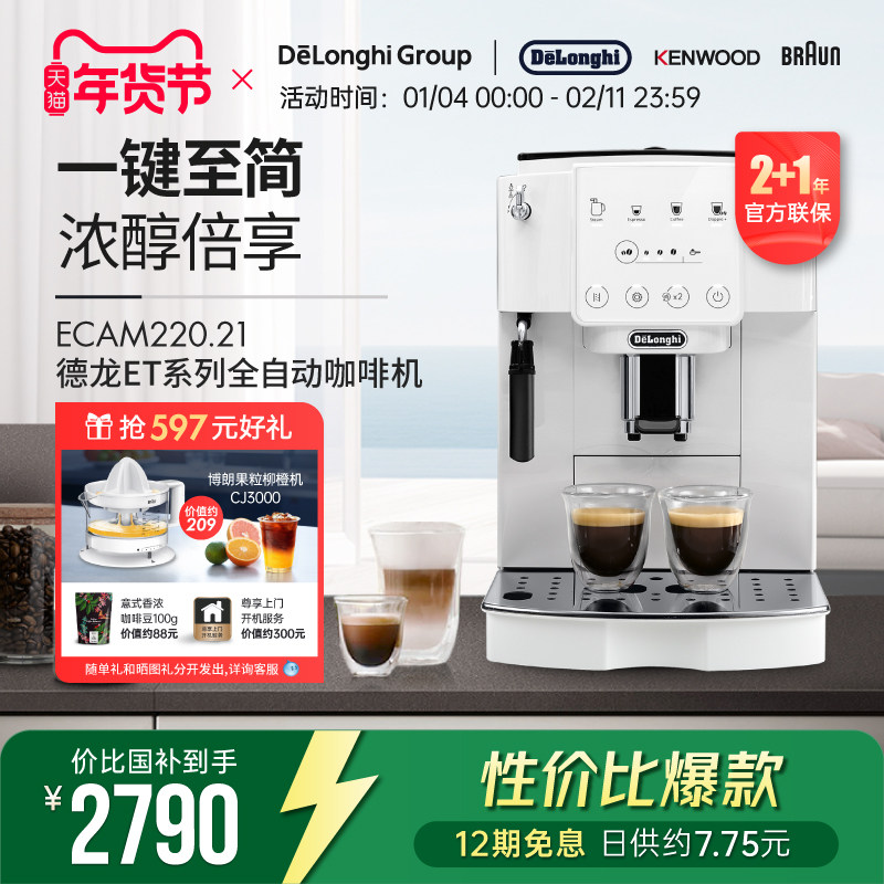 【新品】Delonghi/德龙 ET系列 ECAM220.21 全自动咖啡机家用触屏