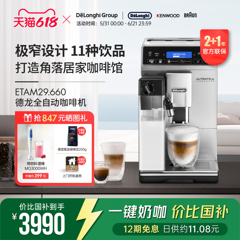 Delonghi/德龙ETAM29.660 全自动进口咖啡机一键卡布家用现磨意式