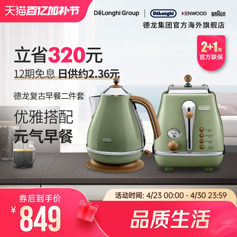 Delonghi/德龙复古系列家用电热水壶家用烧水多士炉烤面包机2件套