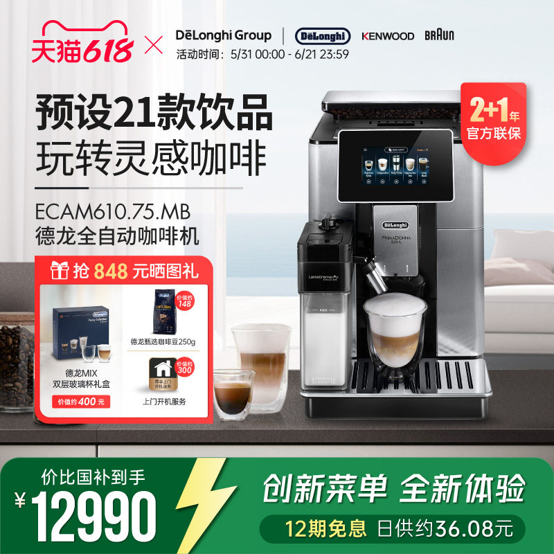 Delonghi/德龙 ECAM610.75.MB全自动进口咖啡机家用意式现磨奶泡