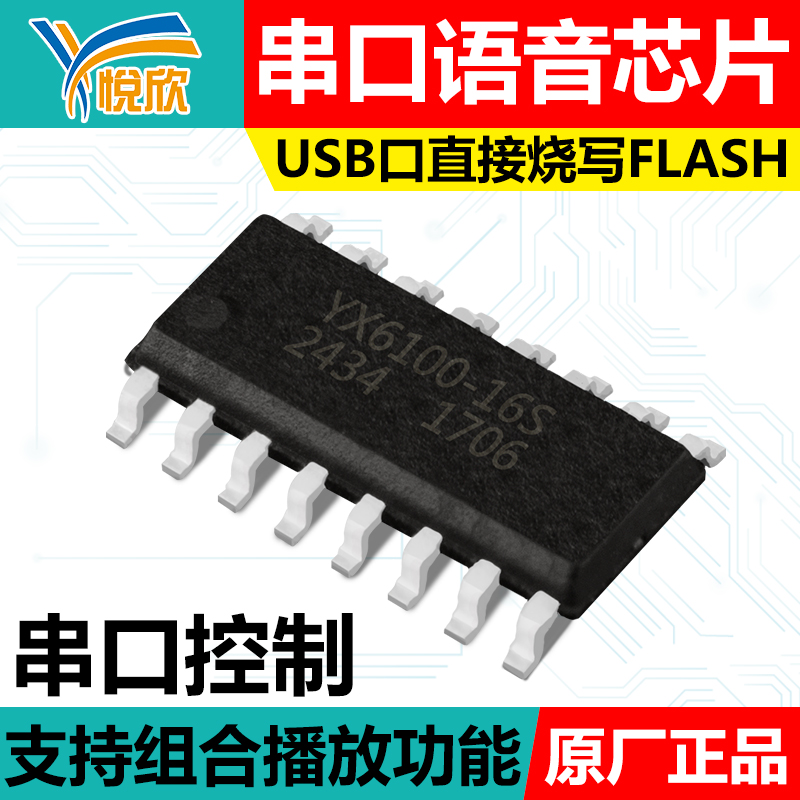 悦欣原厂芯片组合播放内容插播IC