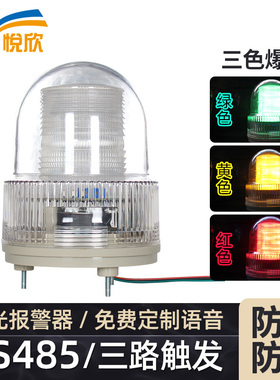 RS485红黄绿语音报警灯3多色语换声音播报提示器modbus协议YX02SR