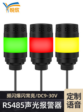 1W三色声光报警器RS485控制12v机床设备工作三色信号警示灯YX528R