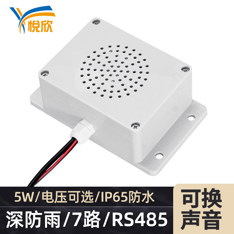 IP6防水485协议自定义语音播放器